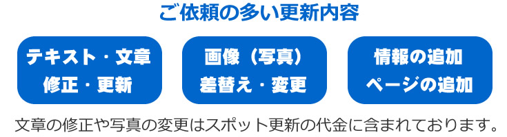 ご依頼の多い更新内容