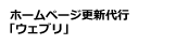 ホームページ更新「ウェブリ」