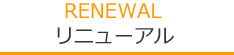 RENEWALリニューアル