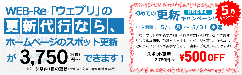 WEB-Re「ウェブリ」の更新代行なら、ホームページのスポット更新が3,750円～できます！