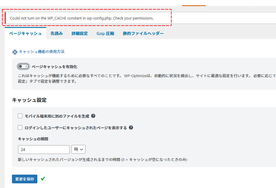 エラー「Could not turn on the WP_CACHE constant in wp-config.php. Check your permissions.」
