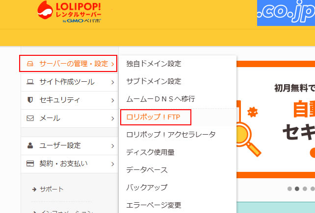 左側のメニュー「サーバーの管理・設定」から「ロリポップ！FTP」をクリック