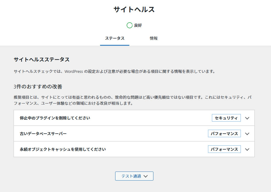 最後にサイトヘルス画面を確認します。