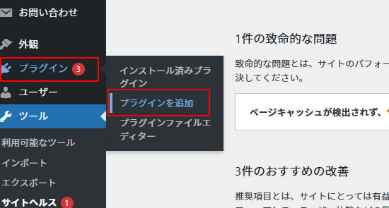 WordPressダッシュボードの左側メニュー「プラグイン」から「プラグインを追加」をクリック。