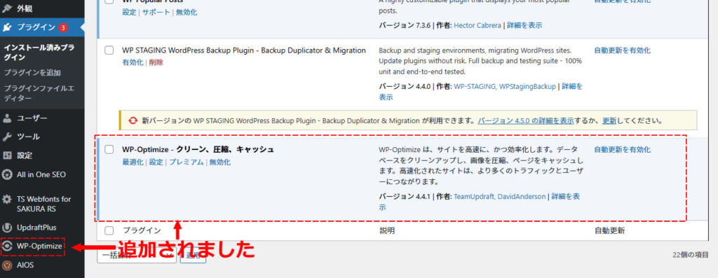 ダッシュボードの左メニューに「WP-Optimize」の項目が追加されました。