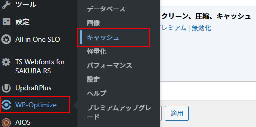 「WP-Optimize」メニューから「キャッシュ」をクリックします