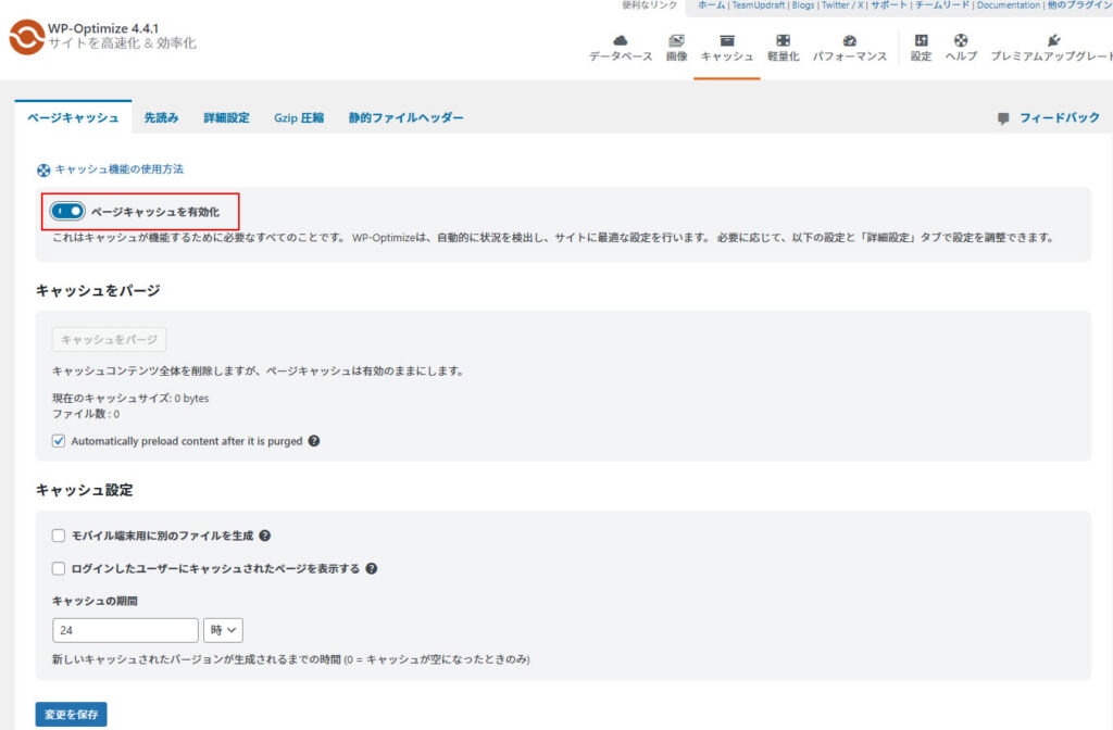 問題が無ければ「ページのキャッシュを有効化」の箇所がオンの状態でブルーで表示されます。