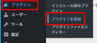 ダッシュボードの左側メニューにある「プラグイン」項目から「プラグインを追加」または「新規プラグインを追加」をクリックします。
