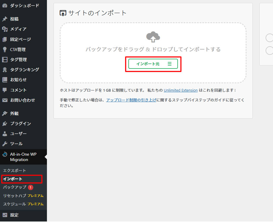 無料版で利用する方は「復元」ではなく「インポート」から復元を行います。左側メニュー「All-in-One WP Migration」項目の「インポート」をクリックします。