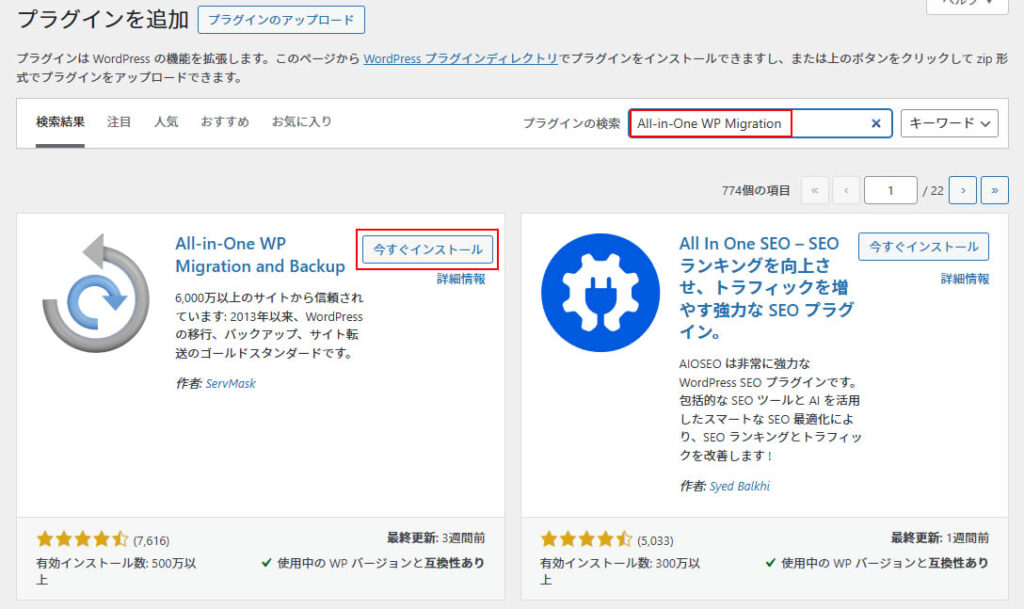 プラグインを追加のページで、右側のプラグインの検索窓に「 All-in-One WP Migration 」と入力すると、画面が更新され検索結果のプラグインが表示されます。
All-in-One WP Migration and Backupを探し「今すぐインストール」をクリックします。