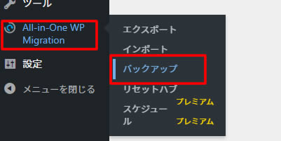 左側メニューにある「All-in-One WP Migration」の項目から「バックアップ」をクリックします。