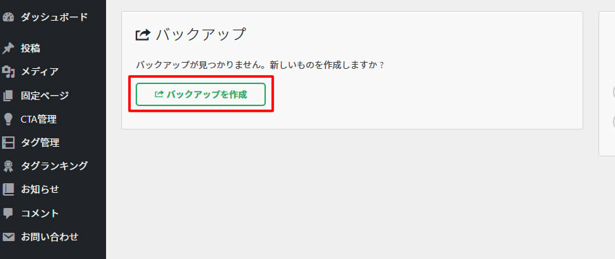 「バックアップを作成」ボタンをクリックします。