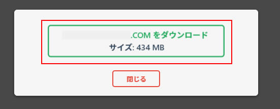 準備が終わると「●●●.COMをダウンロード」ボタンが表示されます。ボタンをクリックしダウンロードします。