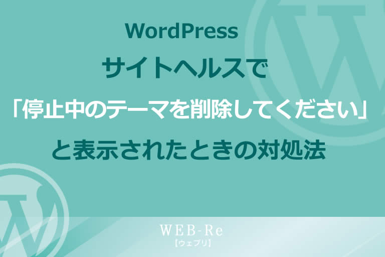 WordPressサイトヘルス「停止中のテーマを削除してください」と表示