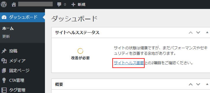 WordPressダッシュボードに表示されている「サイトヘルスステータス」タブの「サイトへルス画面」をクリックします。