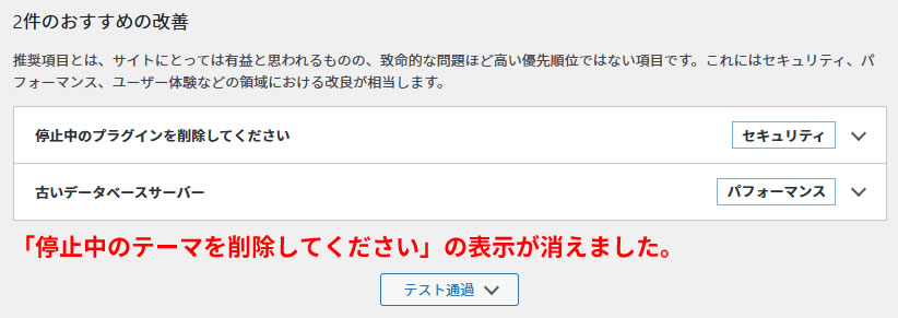 サイトヘルスで「使用中のテーマを削除してください」の表示が消えました。