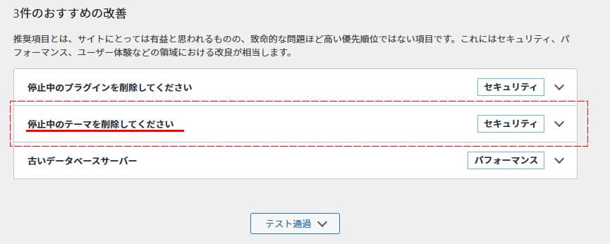 表示された【サイトヘルス】ページのサイトヘルスステータスで「おすすめの改善」に表示されている「停止中のテーマを削除してください」をクリックします。