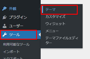サイドメニューにある「外観」項目から「テーマ」をクリックします。
