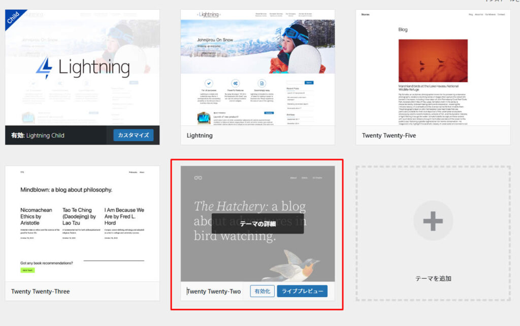 削除したい未使用のテーマ「Twenty Twenty-Two」を削除する場合、テーマが表示されている所にマウスを近づけ「テーマの詳細」と表示されますのでクリックします。