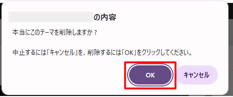 確認画面が表示されますので「OK」をクリックします。
