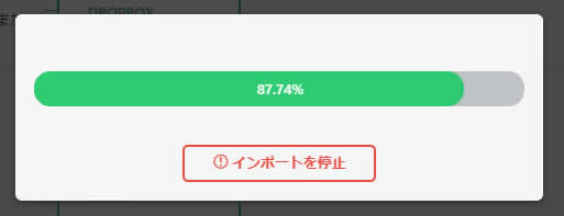 問題なく選択ができればインポートが始まります。