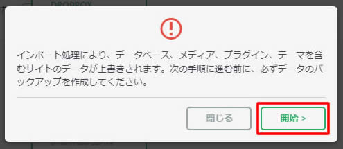 インポートが進むと以下の画面が表示されますので「開始」をクリックします。