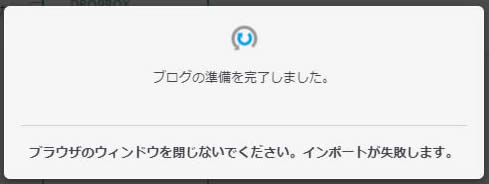 「ブログの準備を完了しました。」と表示されますがそのまま待ちます!