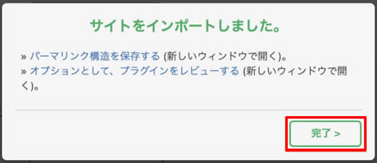 「サイトをインポートしました。」と表示されましたら「完了」をクリックします。