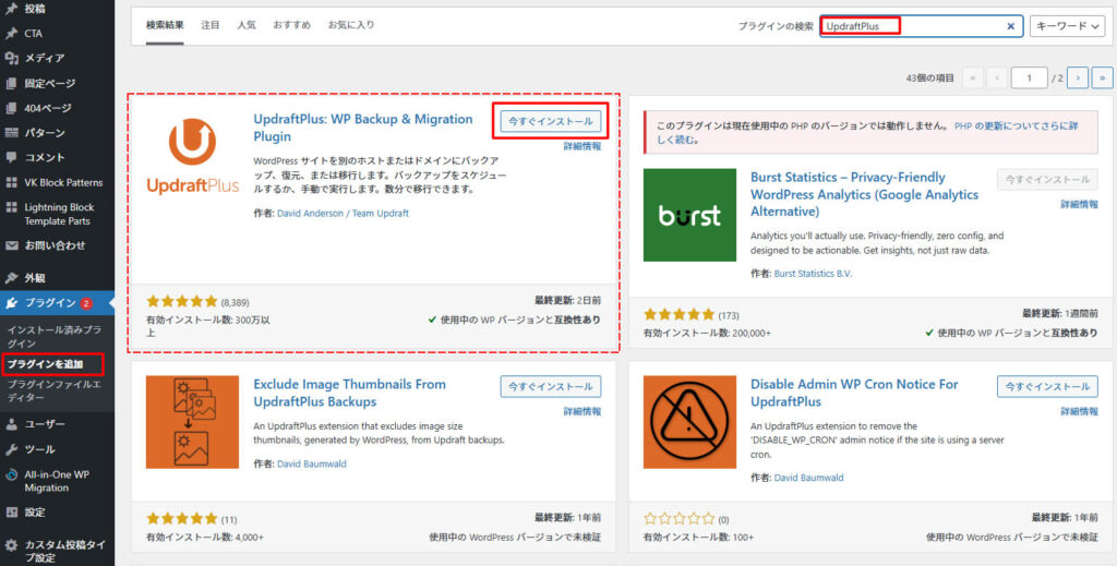 プラグインの追加画面でプラグインの検索窓に「UpdraftPlus」と入力(コピぺ)し、オレンジカラーの「UpdraftPlus」が表示されたました「今すぐインストール」をクリック