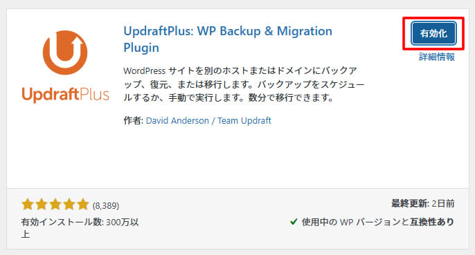 インストールが終わり「有効化」のボタンが表示されましたら「有効化」をクリックします。