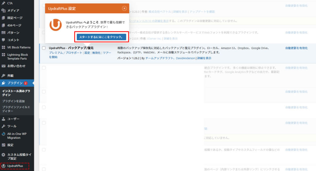 プラグインを有効化すると「UpdeaftPlus 設定」の画面に変わりポップアップが表示されます。