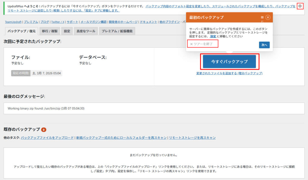 青いボタンの「今すぐバックアップ」をクリックします。