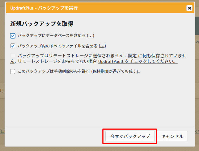 細かな設定は不要で、以下の2か所にチェックが入っている状態で「今すぐバックアップ」をクリックします。