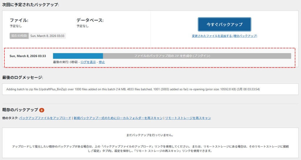 「ファイルのバックアップ用のZipを作成中」と進行状況が表示されますので、そのまま待ちます。