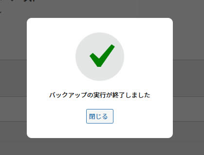 「少し待つとバックアップの実行が終了しました」と表示されますので「閉じる」をクリックします。