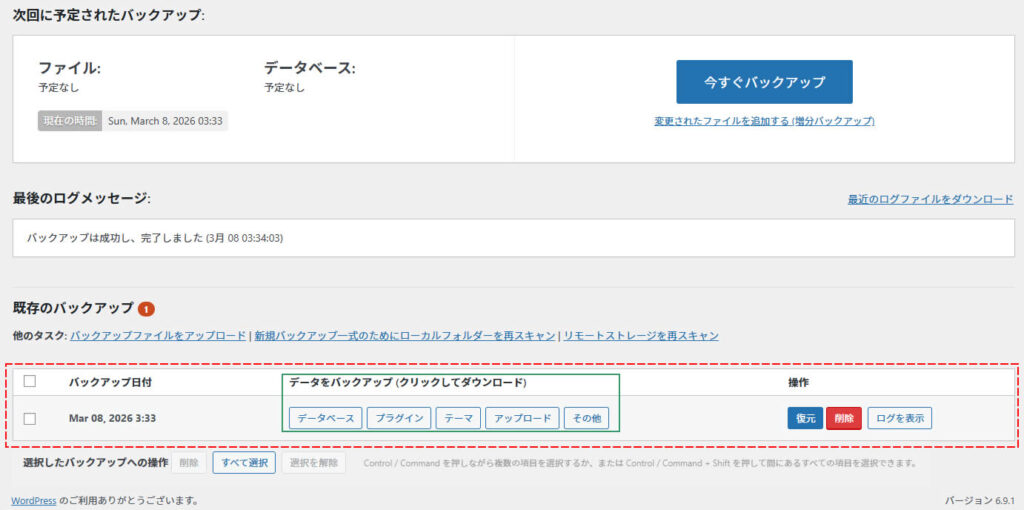 「既存のバックアップ」の箇所に今回バックアップを行った情報が表示されました。