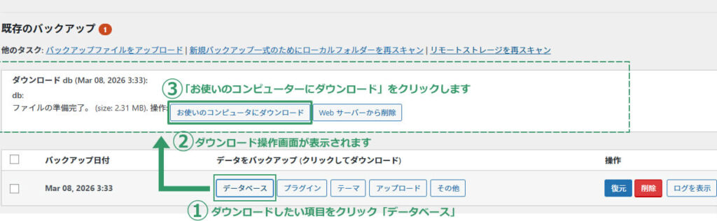①「データベース」をクリック②ダウンロードdb(日付)の情報が表示されます。③「お使いのコンピューターにダウンロード」をクリックします。