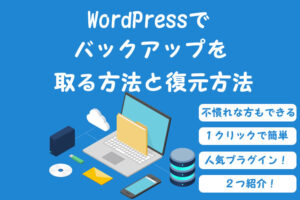WordPressでバックアップを取る方法と復元方法