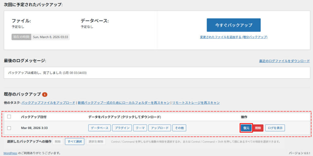 バックアップしたいファイルの日付を確認し右側の操作項目にある「復元」をクリックします。