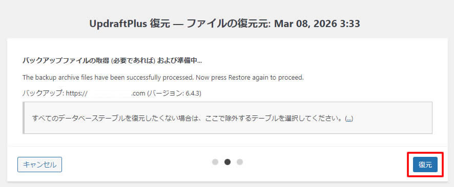 「バックアップファイルの取得(必要であれば)および準備中…」と表示された画面が表示されましたら右下の「復元」ボタンをクリックします。