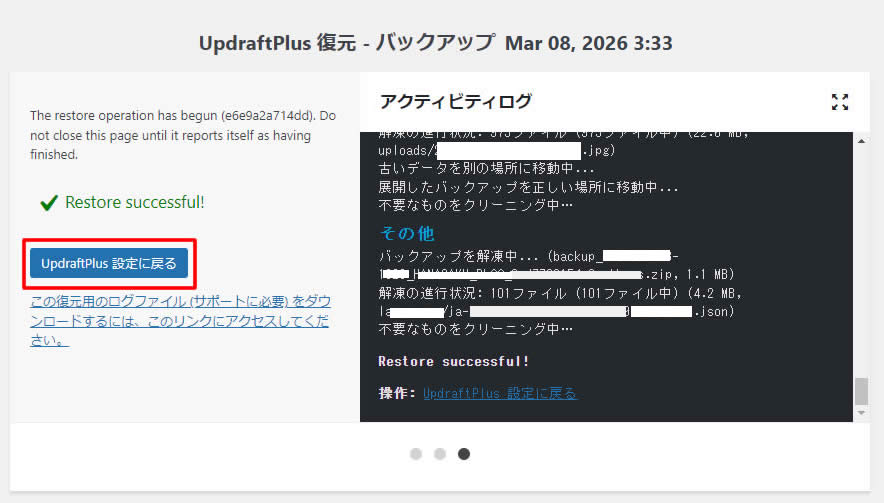 少し待っていると復元が終わり左側に「Restore succesful!」とグリーンの文字が表示され復元は完了です。
