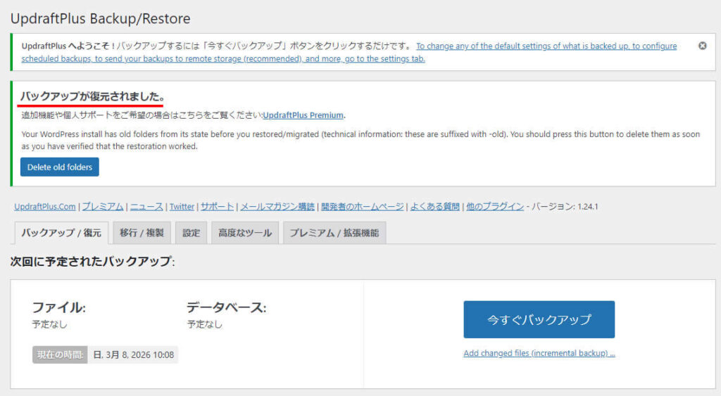 バックアップ設定画面に戻り「バックアップが復元されました。」と表示されました。