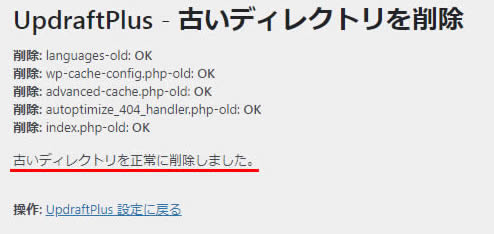 「UpdraftPlus – 古いディレクトリを削除」の画面が表示され、下の方に「古いディレクトリを正常に削除しました。」と表示されていれば完了です。