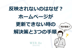 反映されないのはなぜ？ホームページが更新できない時の解決策と3つの手順
