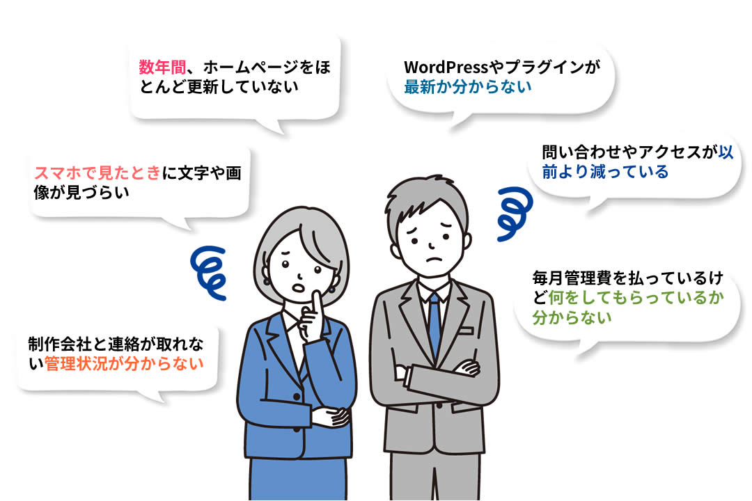 ひとつでも当てはまっていませんか?気になる項目があれば、ホームページの状態を一度確認してみることをおすすめします。