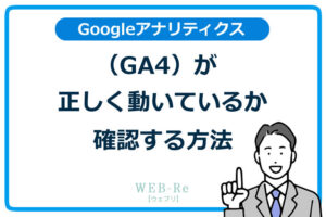 Googleアナリティクス(GA4)が正しく動いているか確認する方法