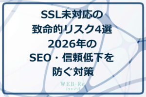SSL未対応の致命的リスク4選|2026年のSEO・信頼低下を防ぐ対策