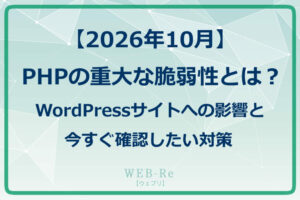 【2026年10月】PHPの重大な脆弱性とは？WordPressサイトへの影響と今すぐ確認したい対策
